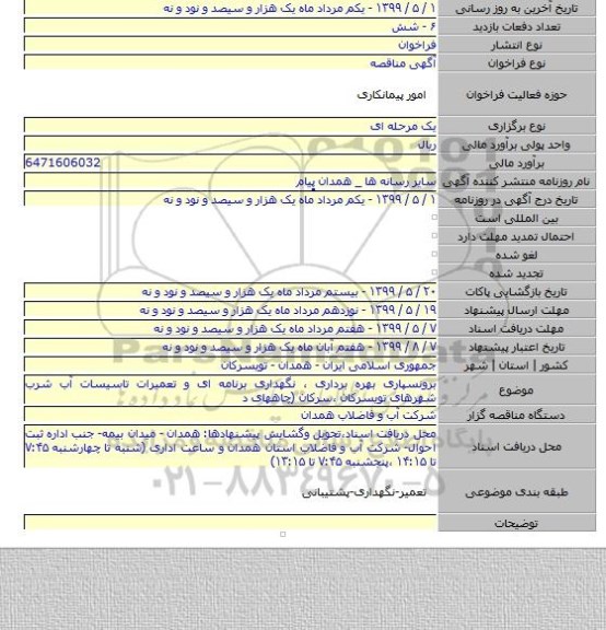 برونسپاری بهره برداری ، نگهداری برنامه ای و تعمیرات تاسیسات آب شرب شهرهای تویسرکان ،سرکان (چاههای د