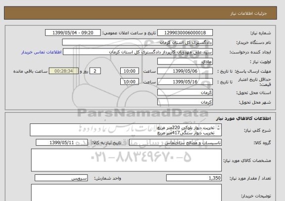 استعلام تخریب دیوار بلوکی 220متر مربع
تخریب دیوار سنگی417متر مربع
گودبرداری حدودا1350سرویس