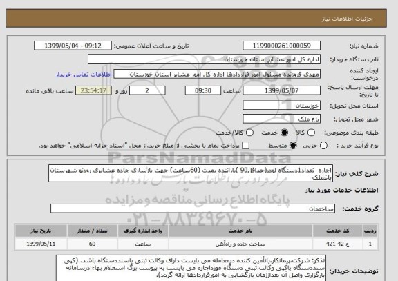 استعلام اجاره  تعداد1دستگاه لودر(حداقل90 )باراننده بمدت (60ساعت) جهت بازسازی جاده عشایری رودنو شهرستان باغملک  