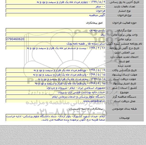 احداث خانه بهداشت قاضی خان سیروان