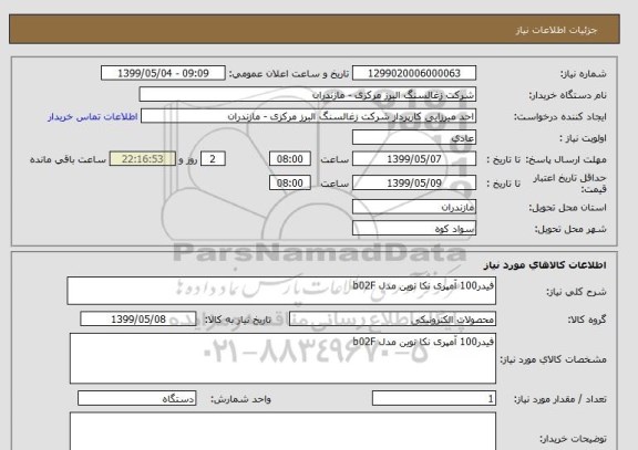 استعلام فیدر100 آمپری نکا نوین مدل b02F