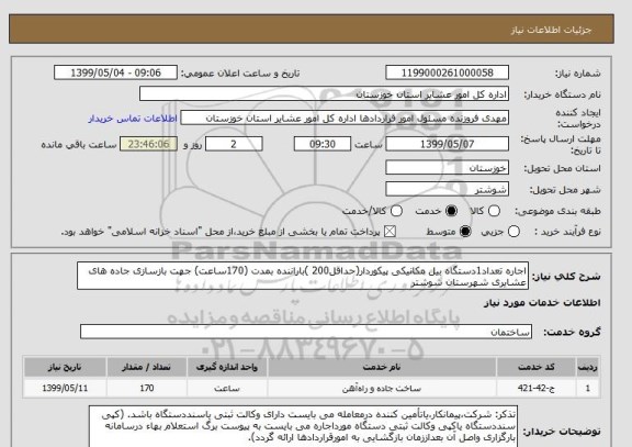 استعلام اجاره تعداد1دستگاه بیل مکانیکی پیکوردار(حداقل200 )باراننده بمدت (170ساعت) جهت بازسازی جاده های عشایری شهرستان شوشتر 