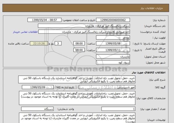 استعلام خرید، حمل، تحویل نصب ،راه اندازی ، آموزش و اخذ گواهینامه استاندارد یک دستگاه باسکول 50 تنی ماژولار هم سطح زمین، با پکیج الکترونیکی اروپایی