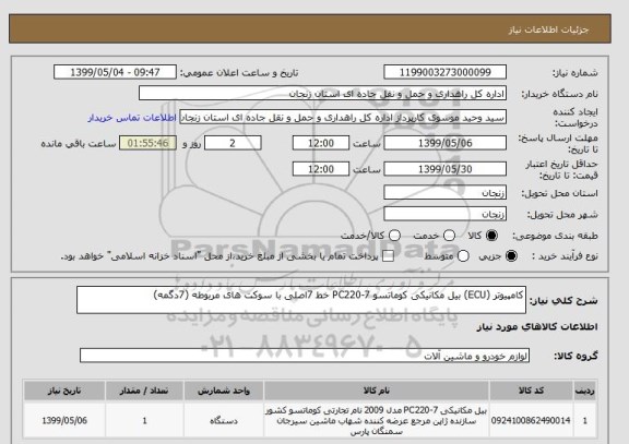 استعلام کامپیوتر (ECU) بیل مکانیکی کوماتسو PC220-7 خط 7اصلی با سوکت های مربوطه (7دگمه)