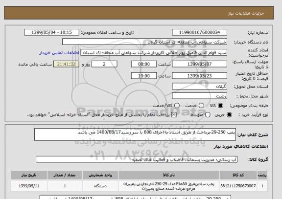 استعلام پمپ 250-29-پرداخت از طریق اسناد با اخزای 808 با سر رسید1400/08/17 می باشد