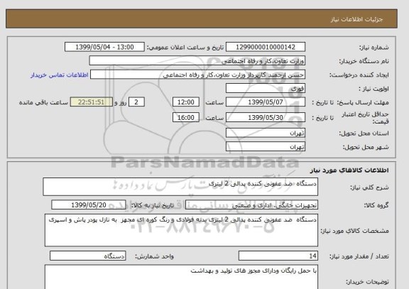 استعلام دستگاه  ضد عفونی کننده پدالی 2 لیتری