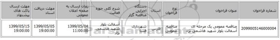 مناقصه عمومی یک مرحله ای آسفالت بلوار شهید هاشمی نژاد