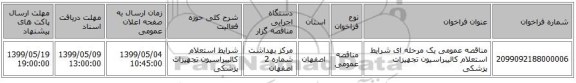 مناقصه عمومی یک مرحله ای شرایط استعلام کالیبراسیون تجهیزات پزشکی 