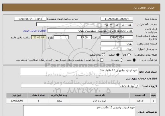 استعلام خرید اینترنت رادیوئی 15 مگابایت ps