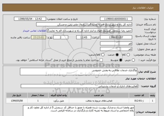 استعلام واگذاری خدمات نظافتی به بخش خصوصی