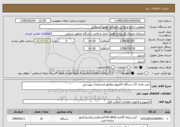 استعلام خرید تعداد 10 دستگاه کامپیوتر مطابق مشخصات پیوستی