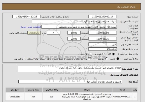 استعلام قطعات کامپیوتر طبق لیست پیوست.محل تحویل انبار شرکت عمران