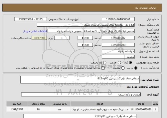 استعلام صندلی مدل آرام گستردانین 212ny00