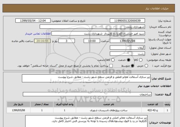 استعلام زیر سازی آسفالت معابر اصلی و فرعی سطح شهر رشت - مطابق شرح پیوست