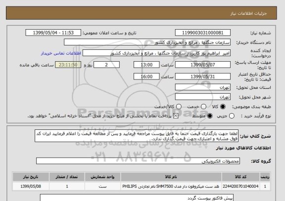 استعلام لطفا جهت بارگذاری قیمت حتما به فایل پیوست مراجعه فرمایید و پس از مطالعه قیمت را اعلام فرمایید ایران کد فوق مشابه و اعتباری جهت قیمت گذاری ندارد.