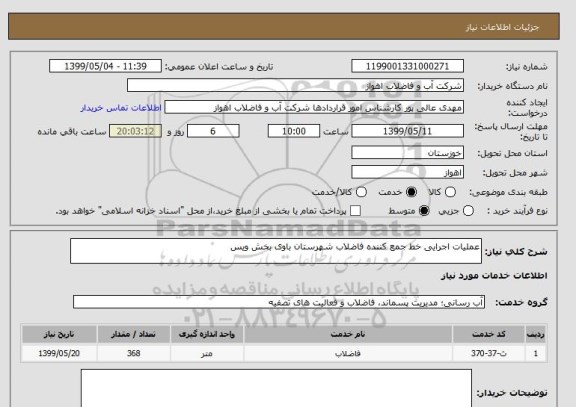 استعلام عملیات اجرایی خط جمع کننده فاضلاب شهرستان باوی بخش ویس