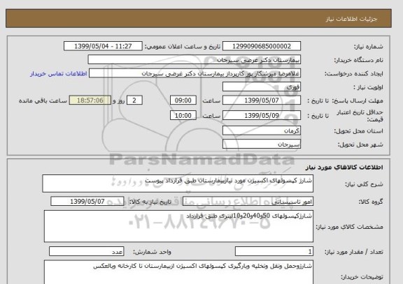 استعلام شارژ کپسولهای اکسیژن مورد نیازبیمارستان طبق قرارداد پیوست