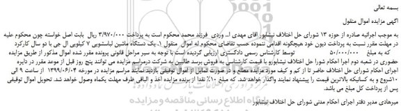 مزایده، مزایده فروش یک دستگاه ماشین لباسشویی 7 کیلویی ال جی با دو سال کارکرد 