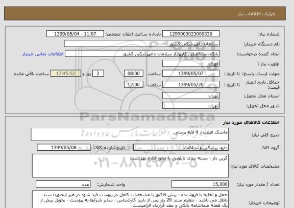 استعلام ماسک فیلتردار 4 لایه پرسی