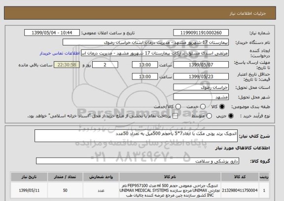 استعلام اندوبک برند یونی مکث با ابعاد7*5 باحجم 500میل به تعداد 50عدد