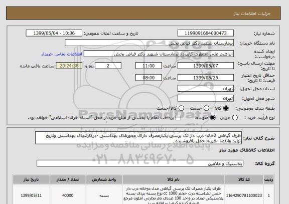 استعلام ظرف گیاهی 2خانه درب دار تک پرسی یکبارمصرف دارای مجوزهای بهداشتی -درکارتنهای بهداشتی وتاریخ تولید وانقضا -هزینه حمل بافروشنده