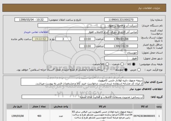 استعلام دریچه منهول دایره لولادار جنس کامپوزیت
از ایران کد مشابه استفاده شده است. درخواست خرید کالا و مشخصات فنی به پیوست میباشد.