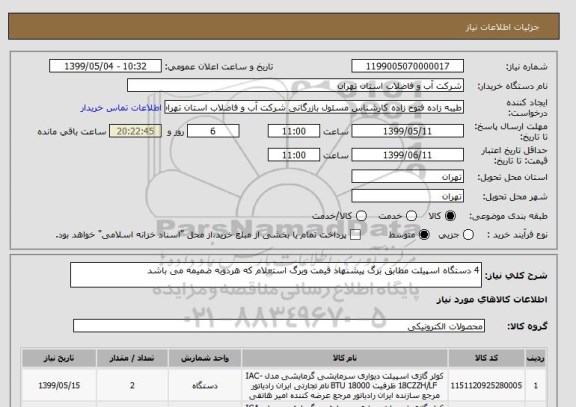 استعلام 4 دستگاه اسپیلت مطابق برگ پیشنهاد قیمت وبرگ استعلام که هردوبه ضمیمه می باشد