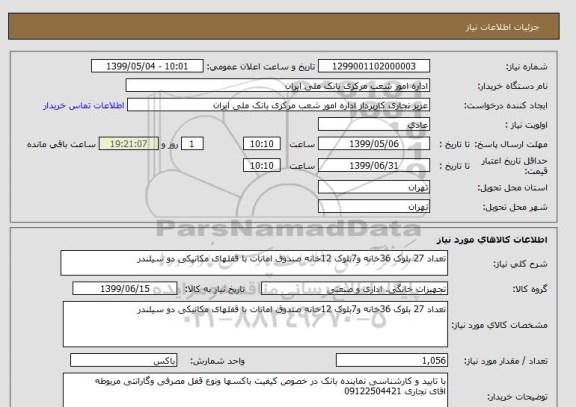 استعلام تعداد 27 بلوک 36خانه و7بلوک 12خانه صندوق امانات با قفلهای مکانیکی دو سیلندر