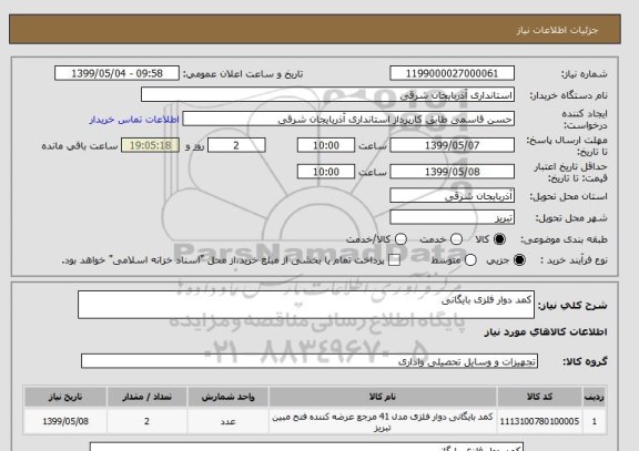 استعلام کمد دوار فلزی بایگانی