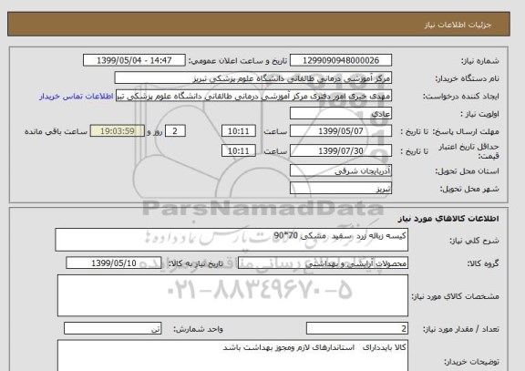 استعلام کیسه زباله زرد  سفید  مشکی 70*90