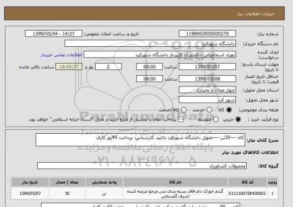 استعلام کاه ----30تن ----تحویل دانشگاه شهرکرد باتایید کارشناس- پرداخت 40روز کاری 