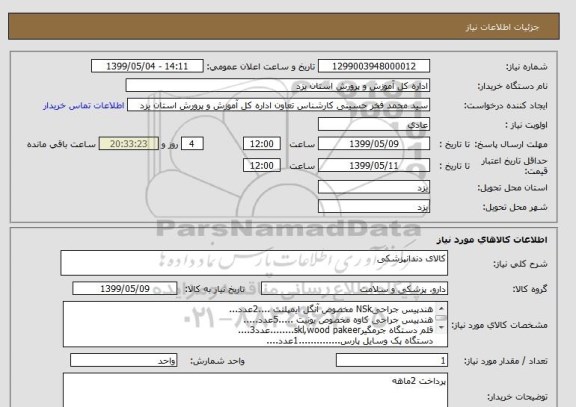 استعلام کالای دندانپزشکی, سامانه ستاد