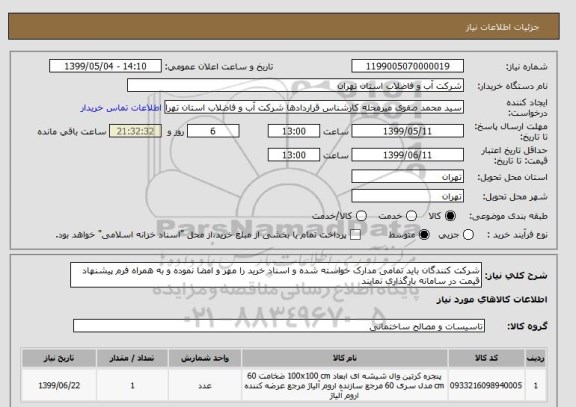 استعلام شرکت کنندگان باید تمامی مدارک خواسته شده , سایت ستاد