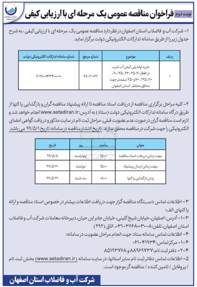 فراخوان مناقصه ، فراخوان مناقصه خرید لوله پلی اتیلن آب شرب  نوبت دوم 