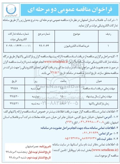 مناقصه ، مناقصه خرید اتصالات الکتروفیوژن نوبت دوم 