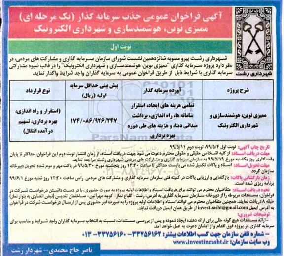 فراخوان، فراخوان جذب سرمایه گذار ممیزی نوین، هوشمندسازی و شهرداری الکترونیک