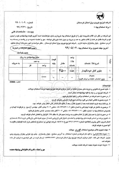 استعلام، استعلام جلوبر کابل خودنگهدار 