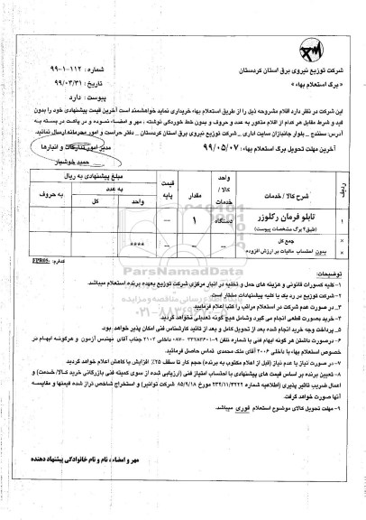 استعلام استعلام تابلو فرمان رکلوزر 