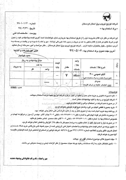 استعلام استعلام تابلو عمومی 400 