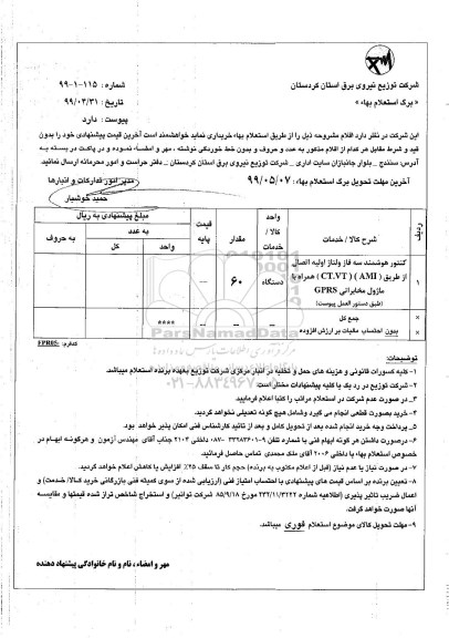 استعلام، استعلام کنتور هوشمند سه فاز ولتاژ اولیه