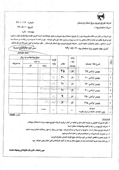 استعلام ​بوبین ترانس 