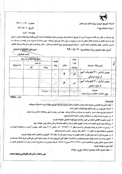 استعلام استعلام بوبین ترانس 400 کیلوولت آمپر 