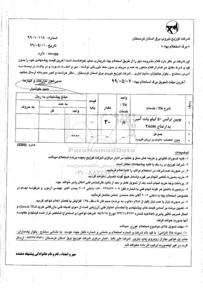 استعلام استعلام بوبین ترانس 50 کیلوولت آمپر