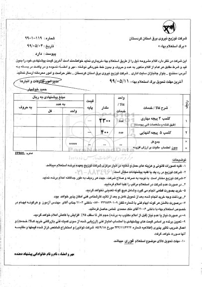 استعلام استعلام کلمپ 3 پیچه مهاری