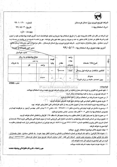 استعلام استعلام کانکتور شکافدار دو طرفه فول بیمتال  