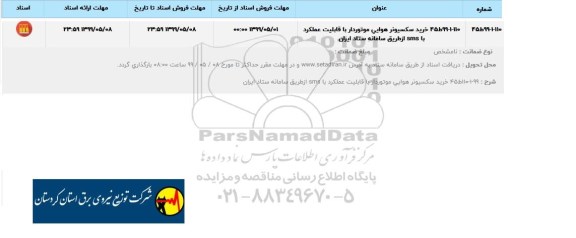 استعلام، استعلام خرید سکسیونر هوایی موتوردار با قابلیت عملکرد با sms