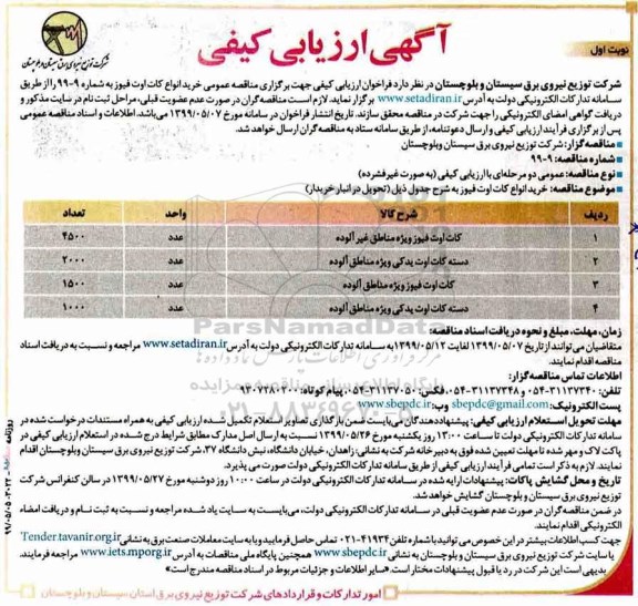 مناقصه، مناقصه خرید انواع کات اوت فیوز ویژه مناطق غیرآلوده و...