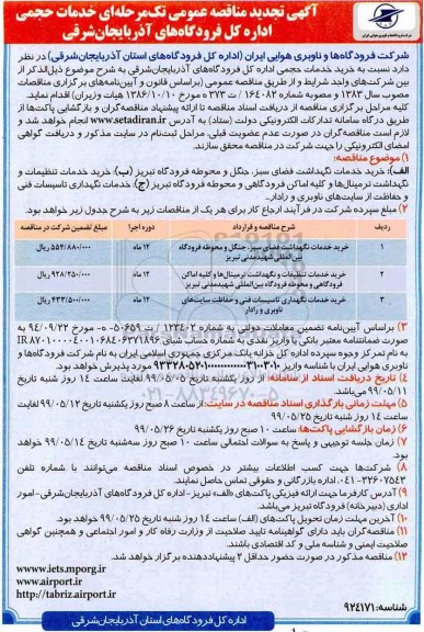 تجدید مناقصه خرید خدمات حجمی اداره 