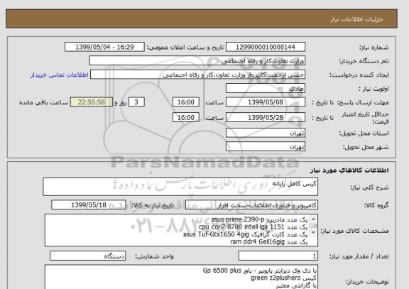 استعلام کیس کامل رایانه