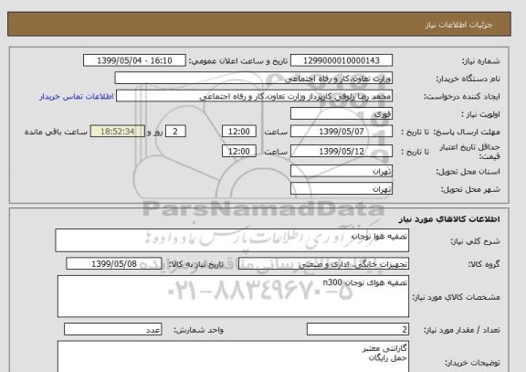 استعلام تصفیه هوا نوجان